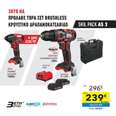 48297 skil pack as3 δραπ/κρ 20v-60nm3070+κατς/παλ 20v-140nm3210